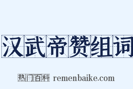 汉武帝赞组词是什么意思的图片